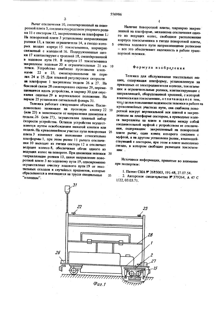 Тележка для обслуживания текстильных машин (патент 556986)