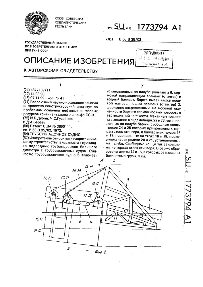 Трубоукладочное судно (патент 1773794)