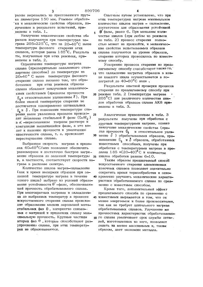 Способ термической обработки деформируемых алюминиевых сплавов (патент 899706)