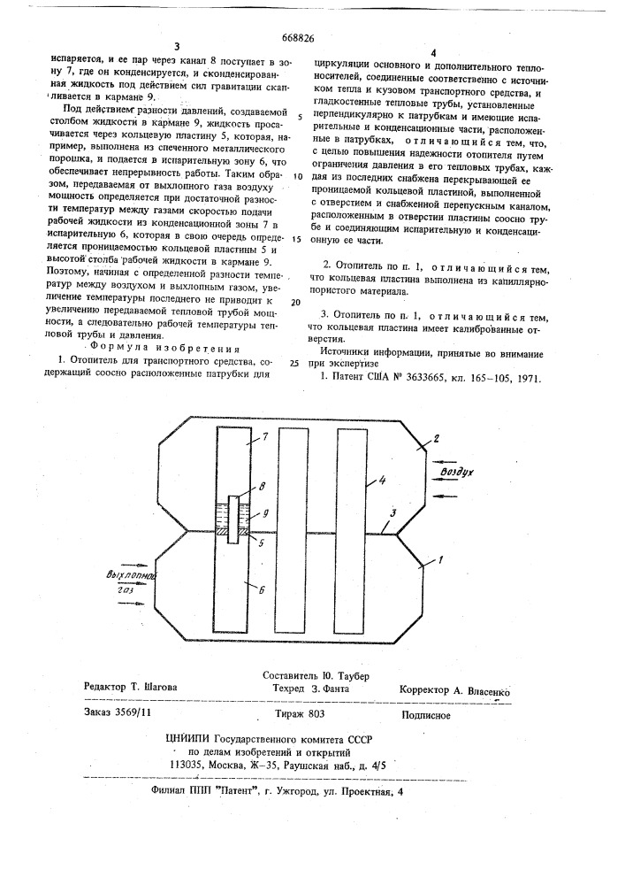 Отопитель для транспортного средства (патент 668826)