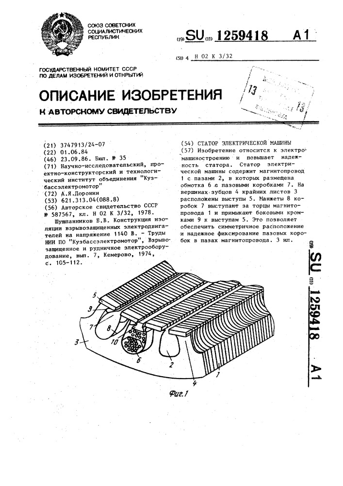 Статор электрической машины (патент 1259418)