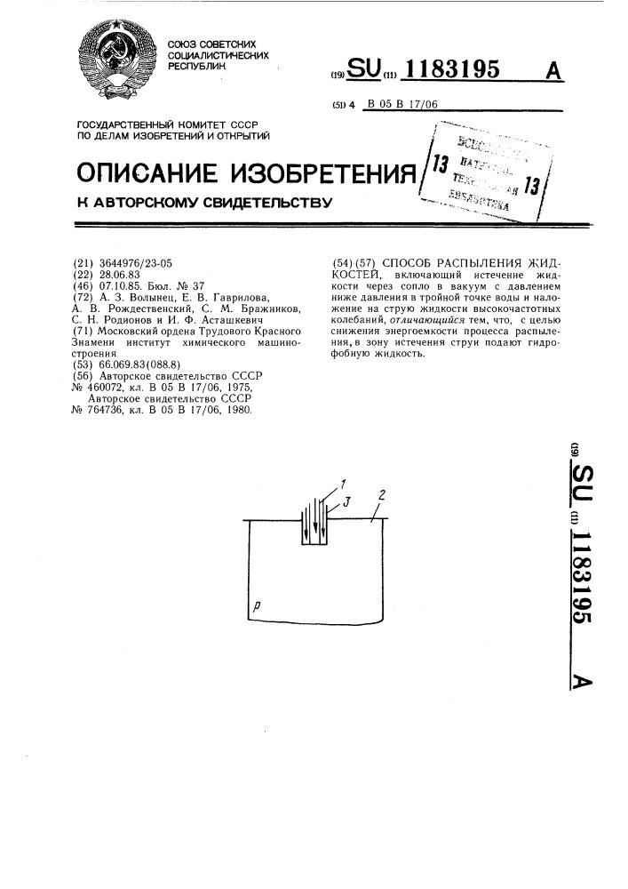 Способ распыления жидкостей (патент 1183195)