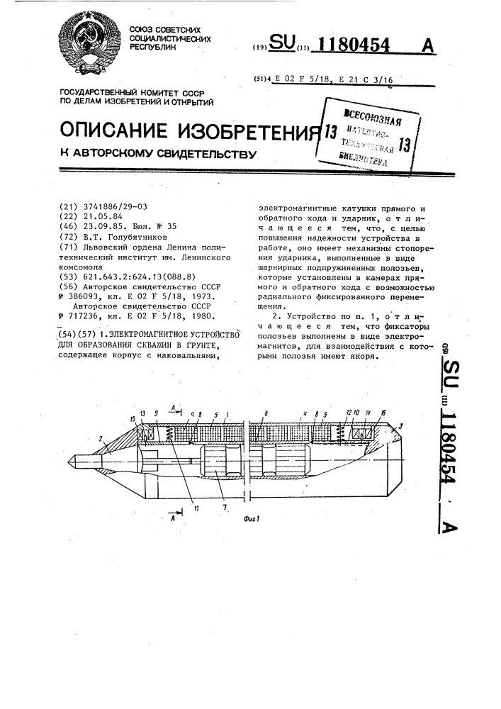 Электромагнитное устройство для образования скважин в грунте (патент 1180454)