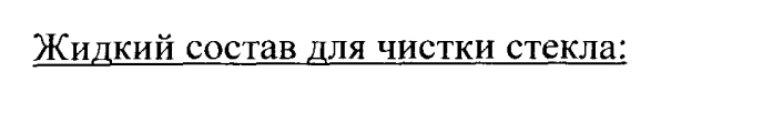 Жидкий состав для чистки и/или глубокой очистки (патент 2566750)