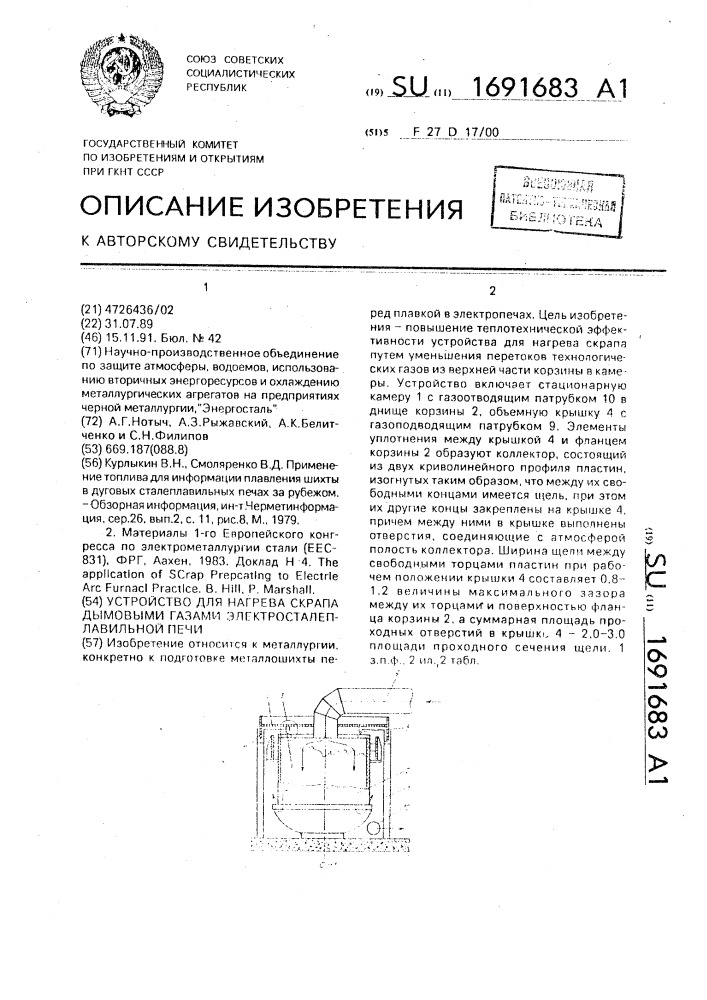 Устройство для нагрева скрапа дымовыми газами электросталеплавильной печи (патент 1691683)