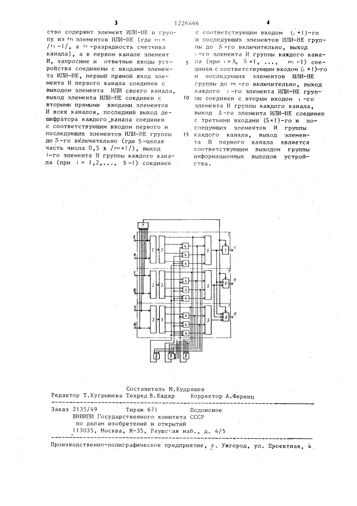 Многоканальное устройство динамического приоритета (патент 1226466)