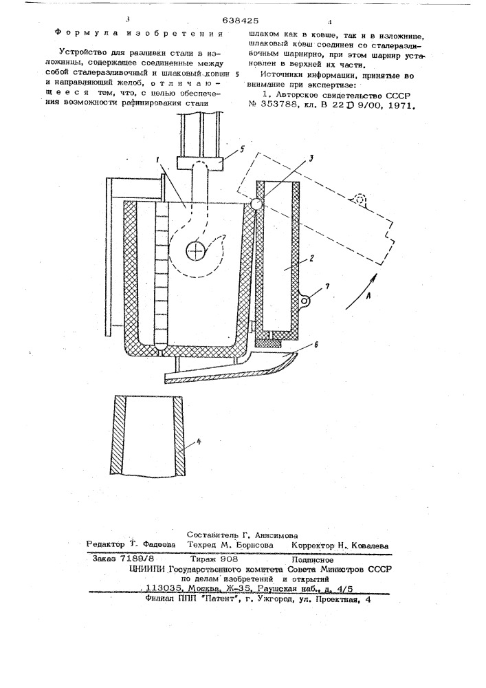 Устройство для разливки стали в изложницы (патент 638425)