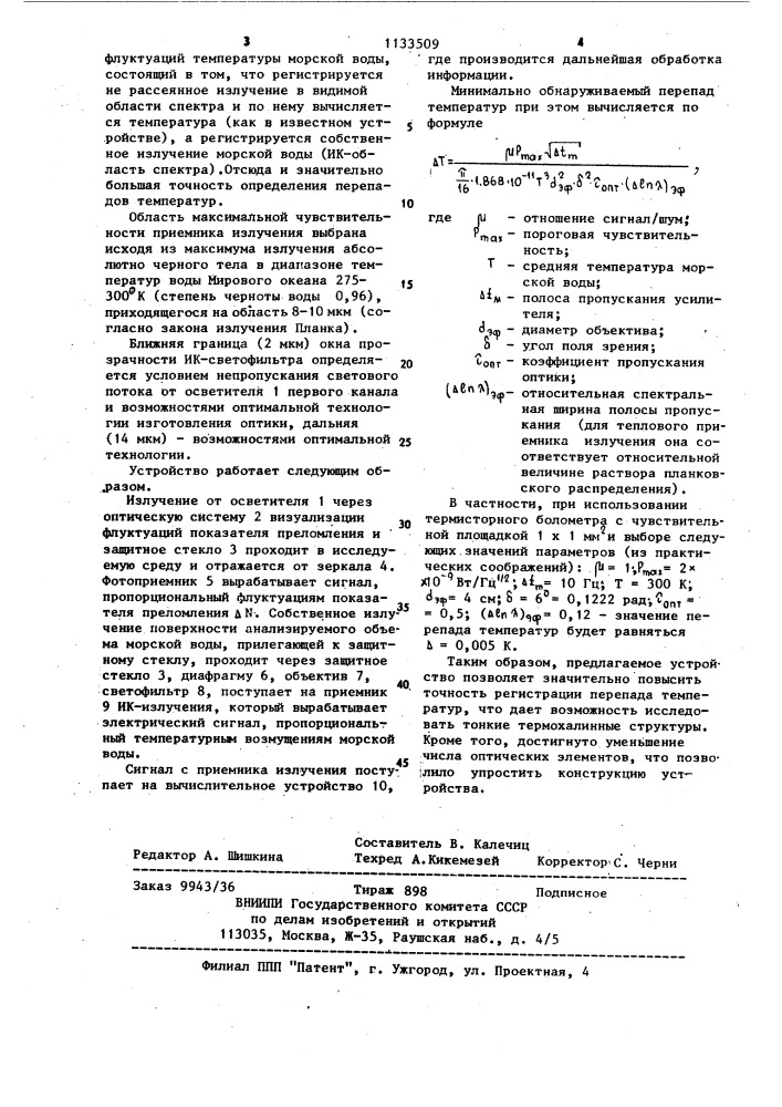 Устройство для исследования оптических неоднородностей морской воды (патент 1133509)