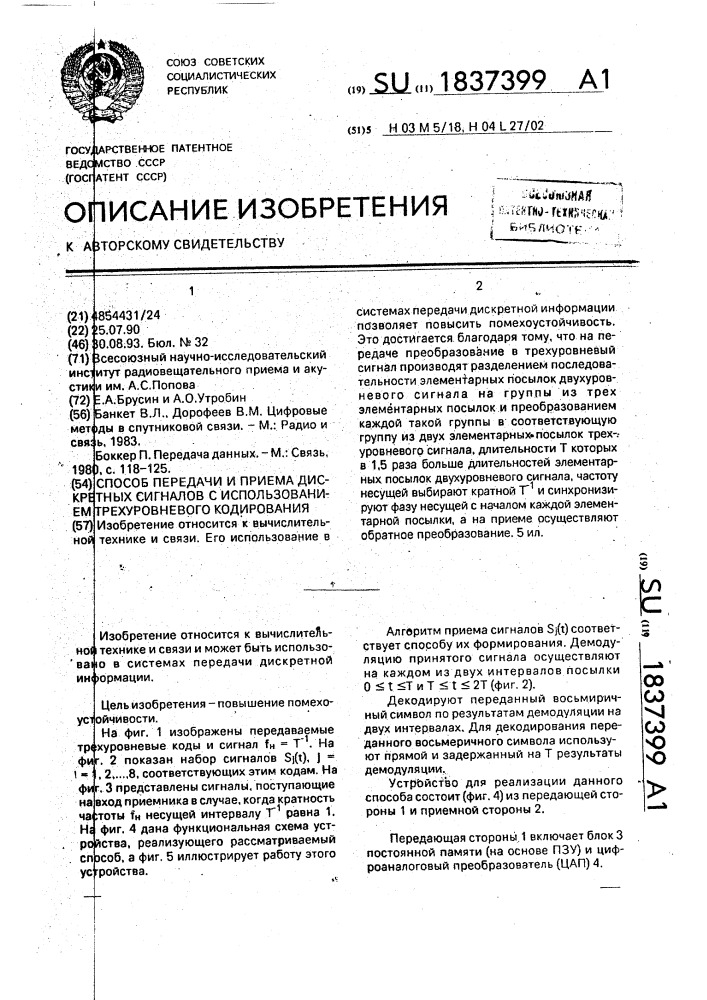 Способ передачи и приема дискретных сигналов с использованием трехуровневого кодирования (патент 1837399)