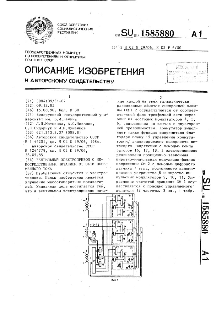 Вентильный электропривод с непосредственным питанием от сети переменного тока (патент 1585880)