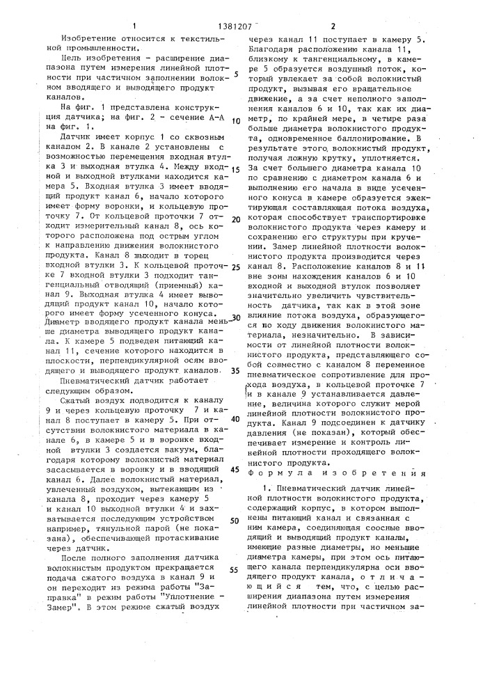 Пневматический датчик линейной плотности волокнистого продукта (патент 1381207)