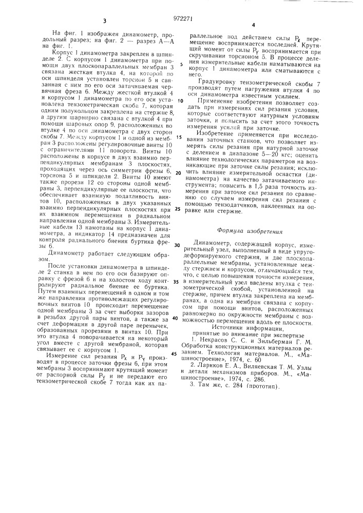 Динамометр (патент 972271)