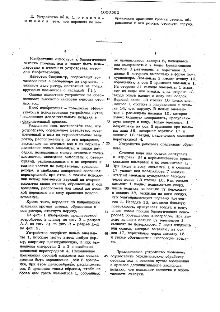 Устройство для превращения загрязняющих веществ, содержащихся в сточных водах и их осадках (патент 1050562)