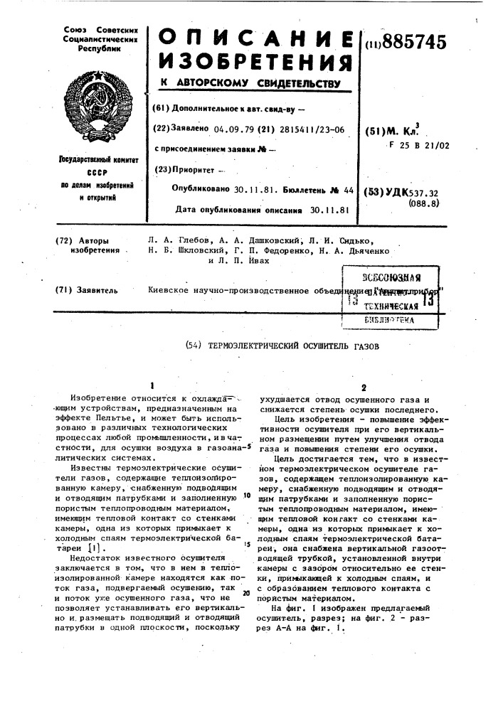 Термоэлектрический осушитель газов (патент 885745)