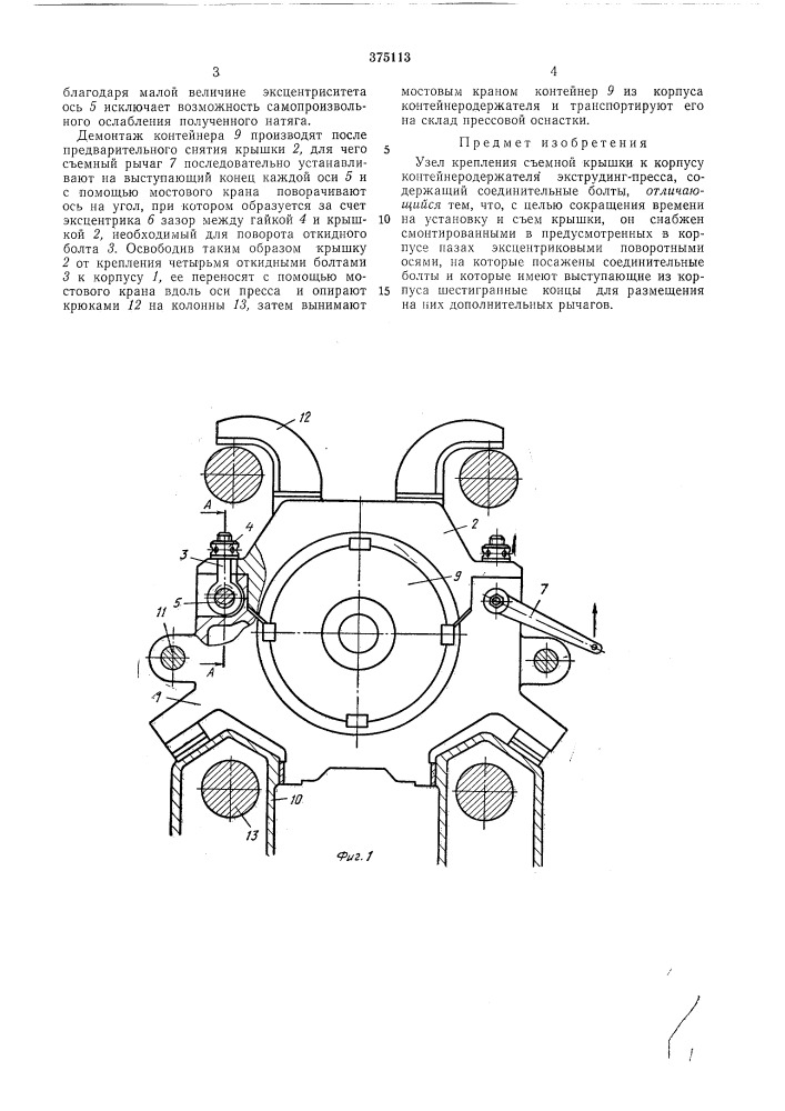 Узел крепления съемной крышки к корпусу контейнеродержателя экструдинг-пресса (патент 375113)