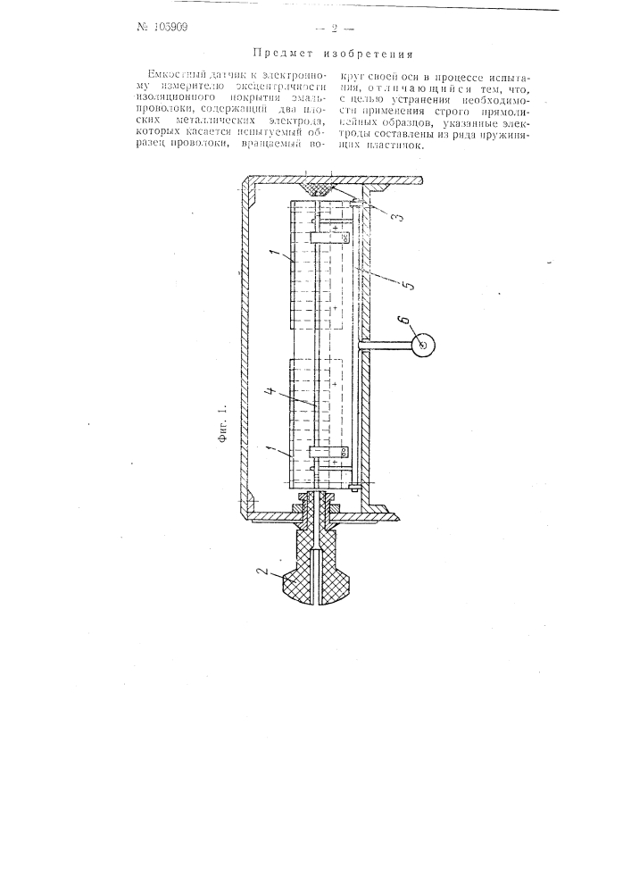 Емкостный датчик к электронному измерителю эксцентричности изоляционного покрытия эмаль проволоки (патент 105909)