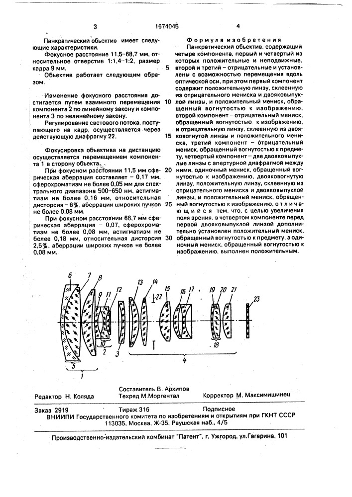 Панкратический объектив (патент 1674045)