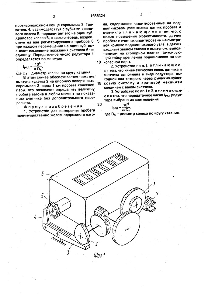 Устройство для измерения пробега (патент 1656324)