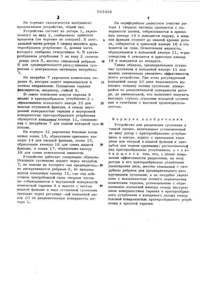 Устройство для разделения суспензии в тонкой пленке (патент 543428)