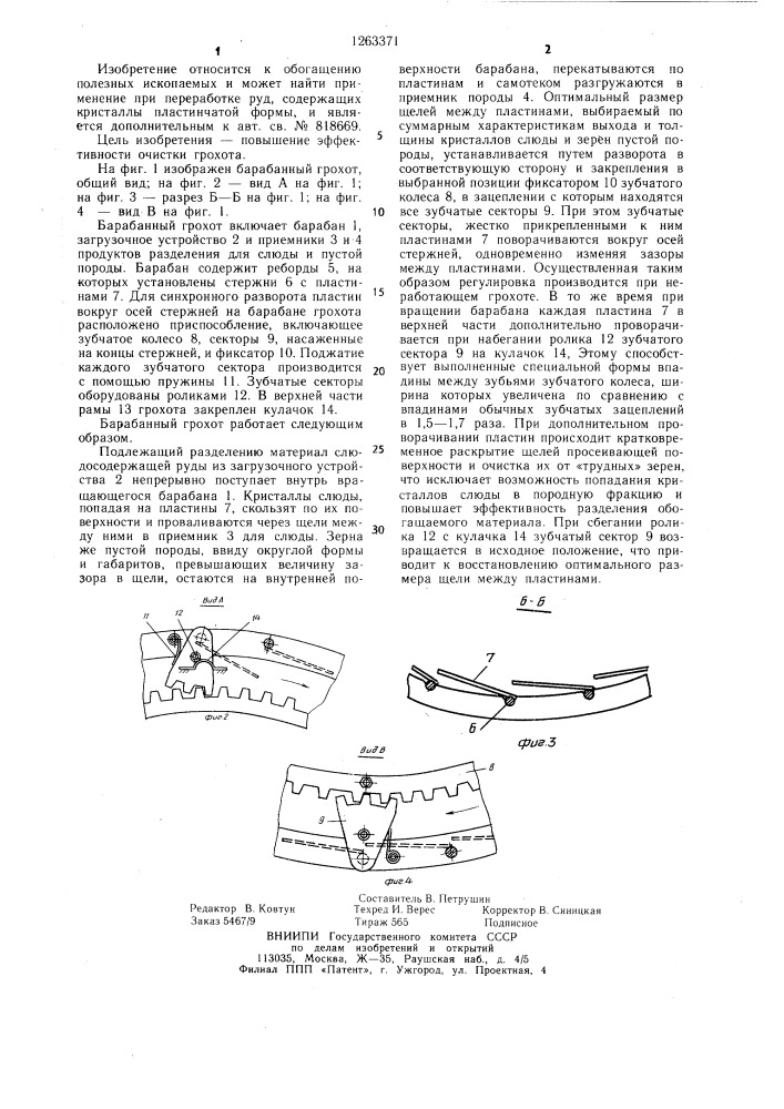 Барабанный грохот (патент 1263371)