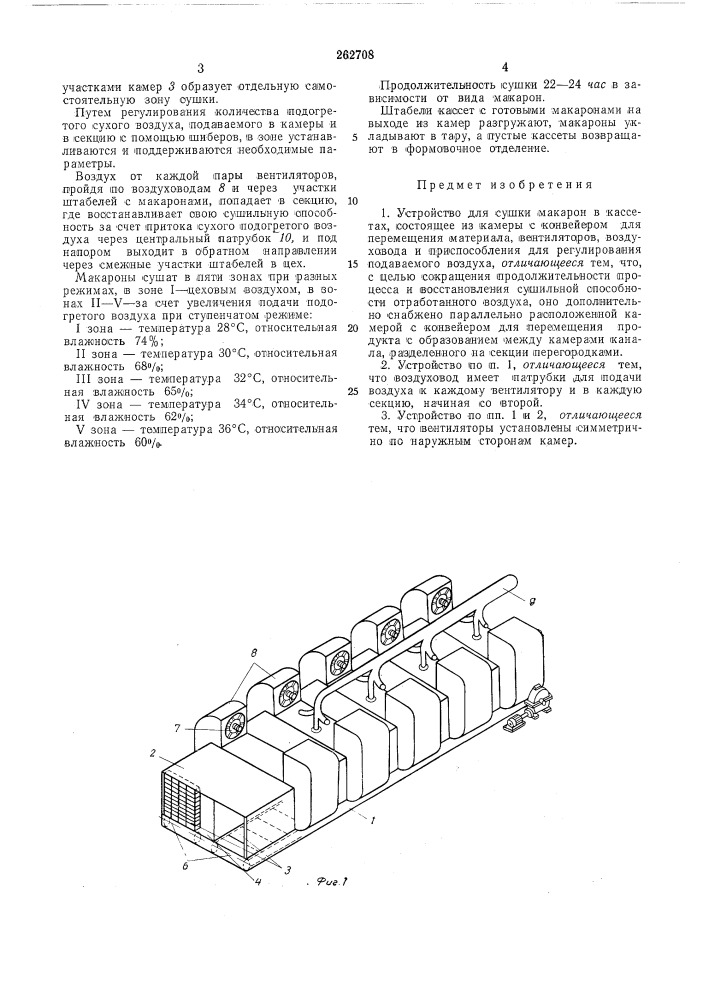 Устройство для сушки макарон в кассетах (патент 262708)