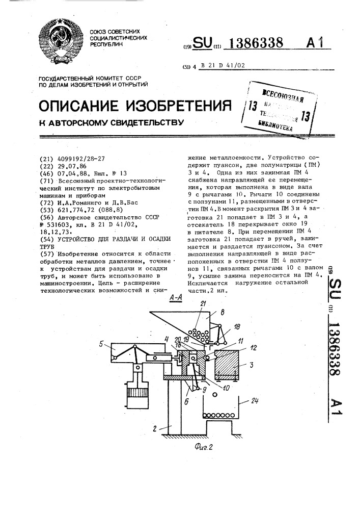 Устройство для раздачи и осадки труб (патент 1386338)