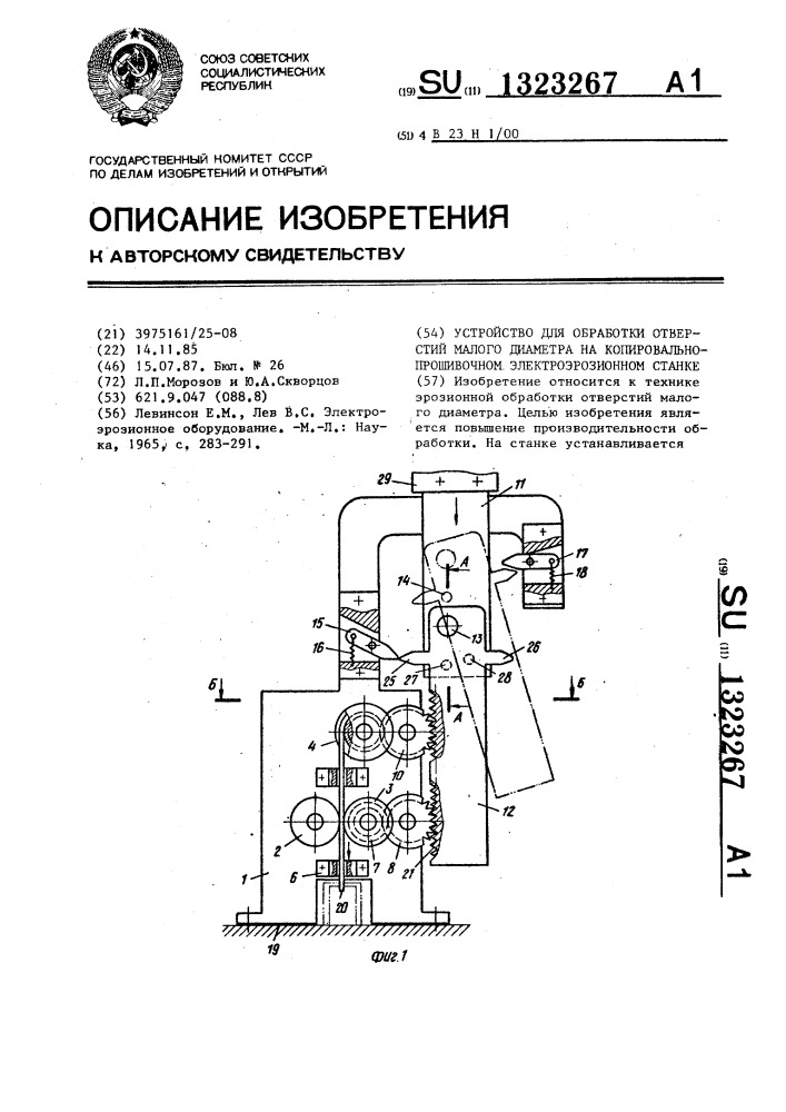 Устройство для обработки отверстий малого диаметра на копировально-прошивочном электроэрозионном станке (патент 1323267)