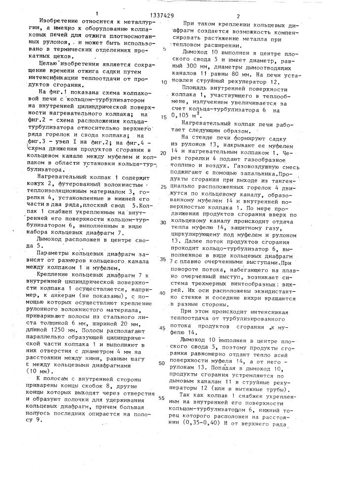 Нагревательный колпак печи (патент 1337429)