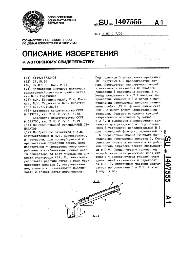 Диэлектрический фрикционный сепаратор (патент 1407555)