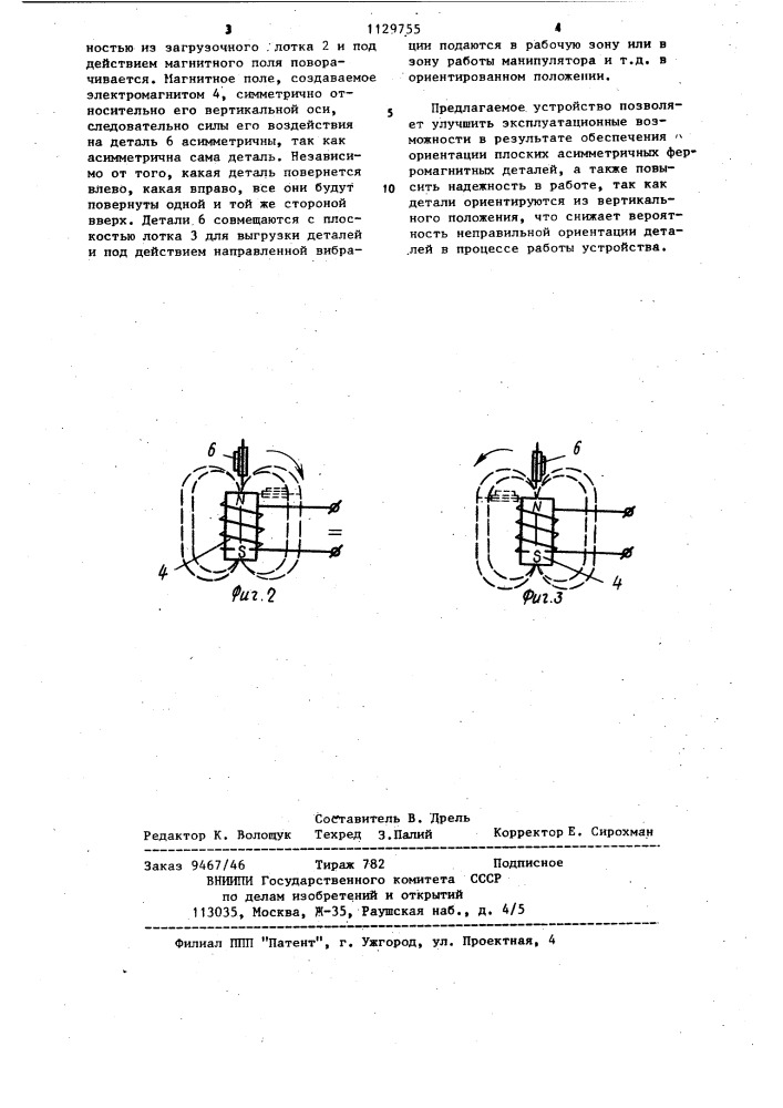 Устройство для ориентации ферромагнитных деталей (патент 1129755)