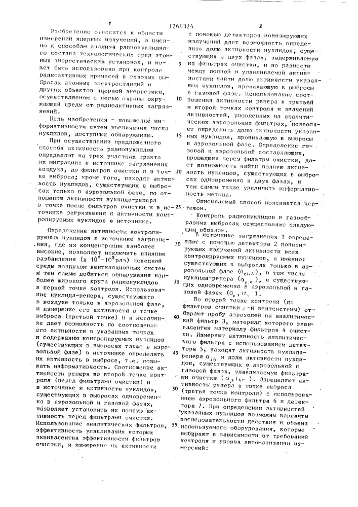 Способ контроля радионуклидов в газообразных выбросах по реперному изотопу (патент 1266324)
