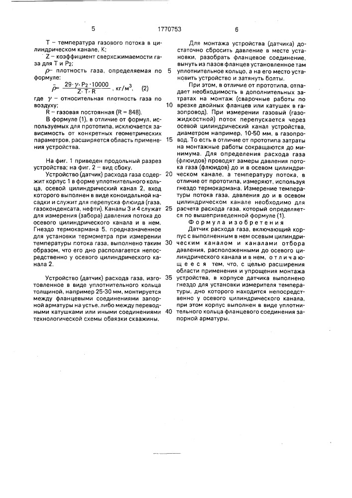 Датчик расхода газа (патент 1770753)