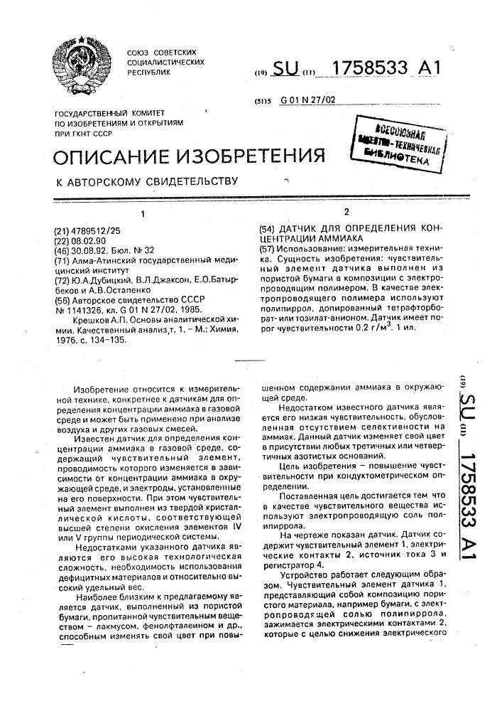 Датчик для определения концентрации аммиака (патент 1758533)