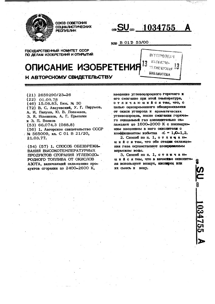 Способ обезвреживания высокотемпературных продуктов сгорания углеводородного топлива от окислов азота (патент 1034755)