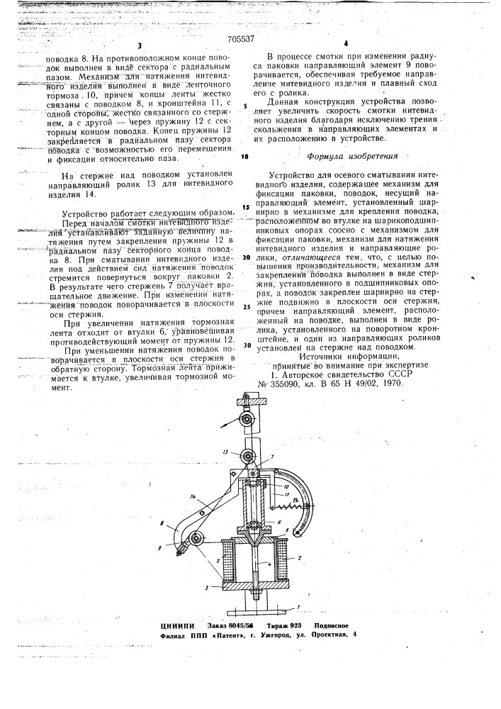 Устройство для осевого сматывания нитевидного изделия (патент 705537)