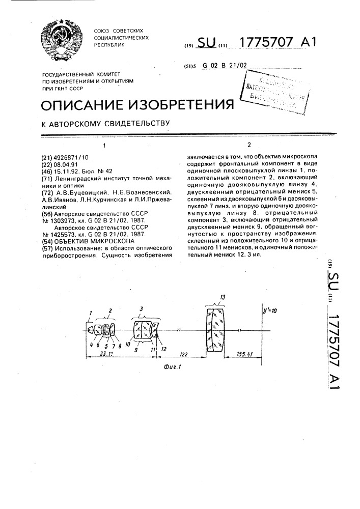 Объектив микроскопа (патент 1775707)