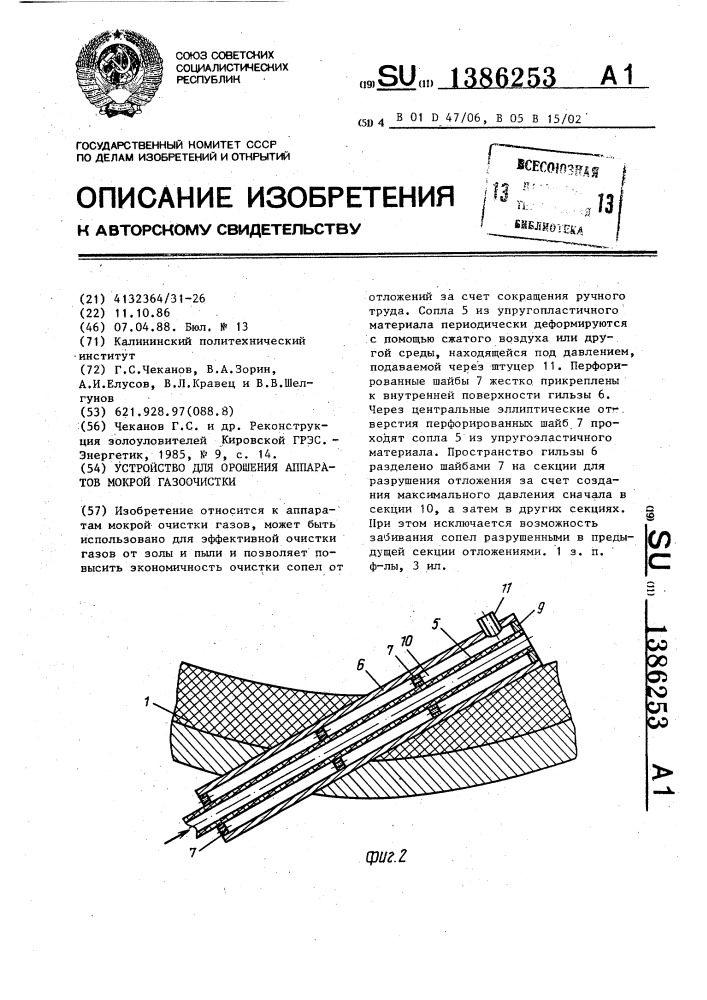 Устройство для орошения аппаратов мокрой газоочистки (патент 1386253)