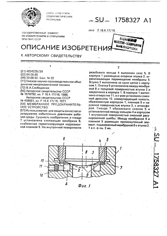 Мембранное предохранительное устройство (патент 1758327)