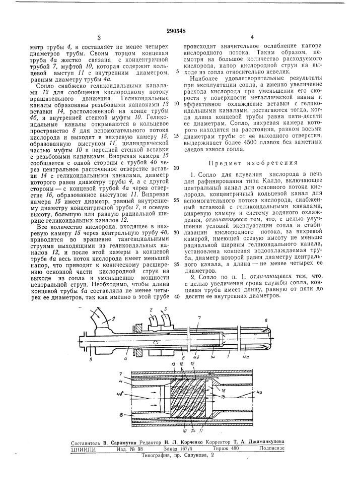 Вдувания кислорода в печь для рафинирования типа калдо (патент 290548)