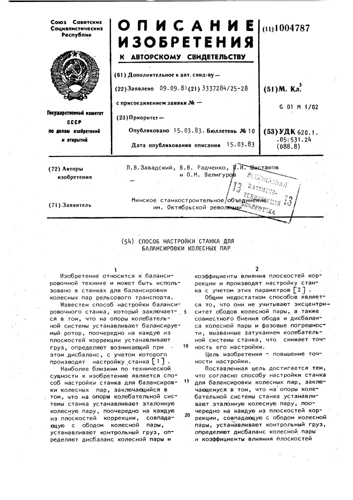 Способ настройки станка для балансировки колесных пар (патент 1004787)