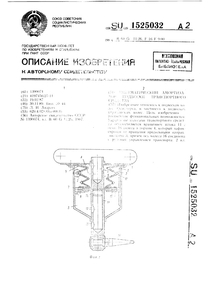 Пневматический амортизатор подвески транспортного средства (патент 1525032)