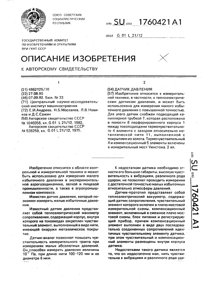 Датчик давления (патент 1760421)