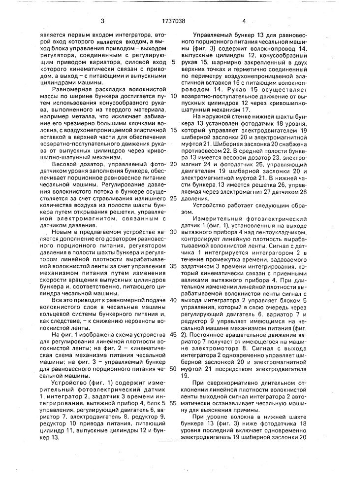 Устройство для регулирования линейной плотности волокнистой ленты (патент 1737038)