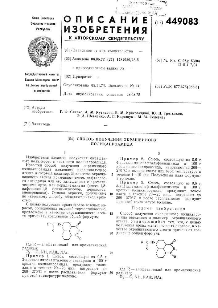 Способ получения окрашенного поликапроамида (патент 449083)