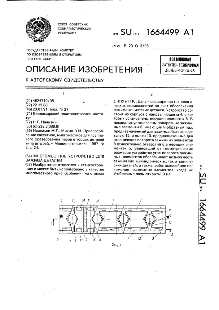 Многоместное устройство для зажима деталей (патент 1664499)