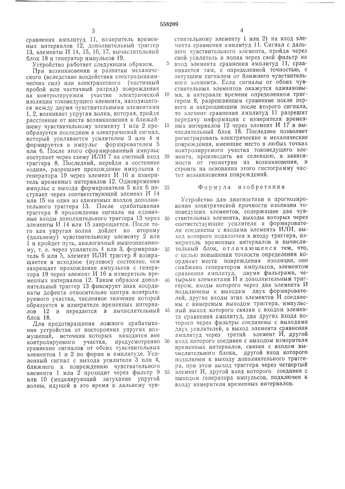 Устройство для диагностики и прогнозирования электрической прочности изоляции токоведущих элементов (патент 558209)