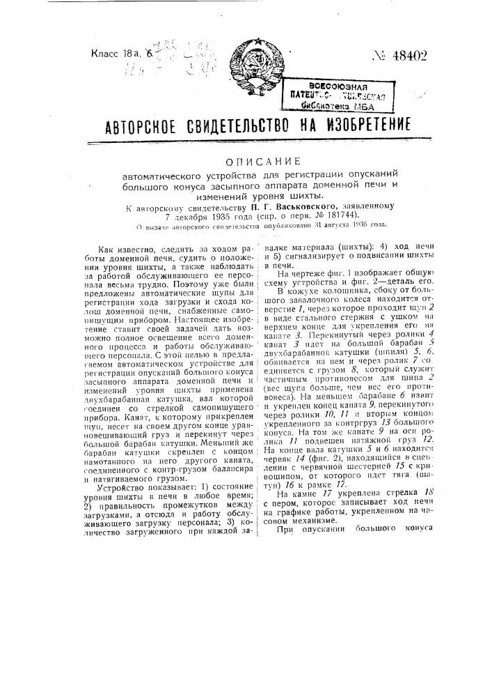 Автоматическое устройство для регистрации опускании большого конуса засыпного аппарата доменной печи и изменений уровня шихты (патент 48402)