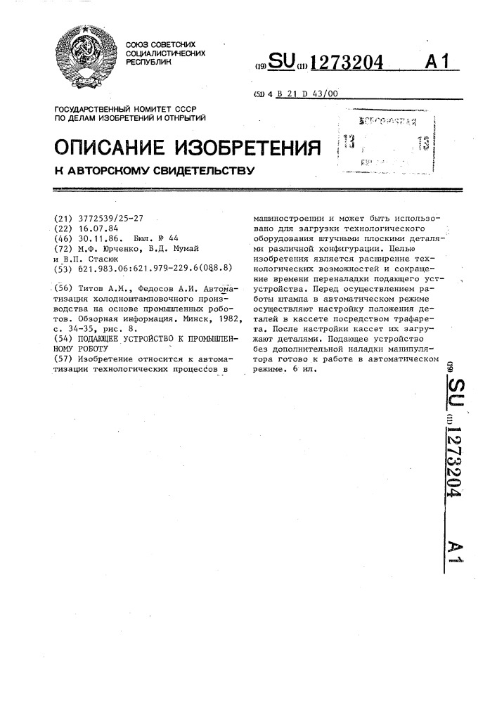 Подающее устройство к промышленному роботу (патент 1273204)
