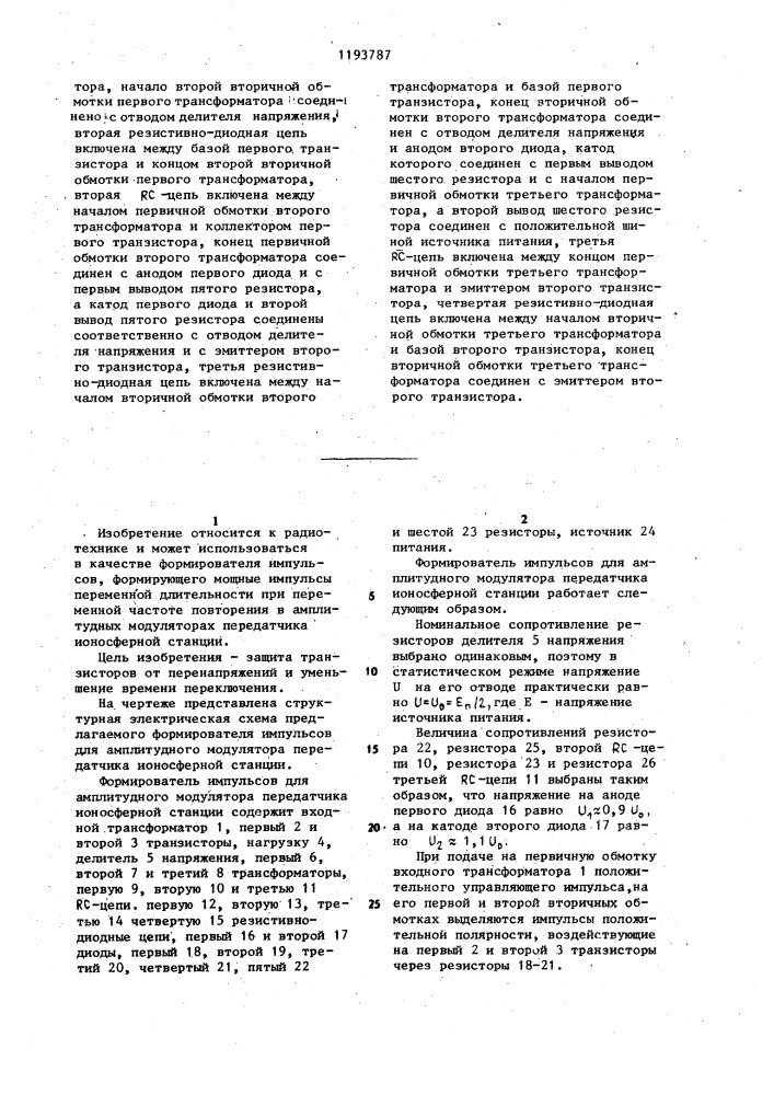 Формирователь импульсов для амплитудного модулятора передатчика ионосферной станции (патент 1193787)