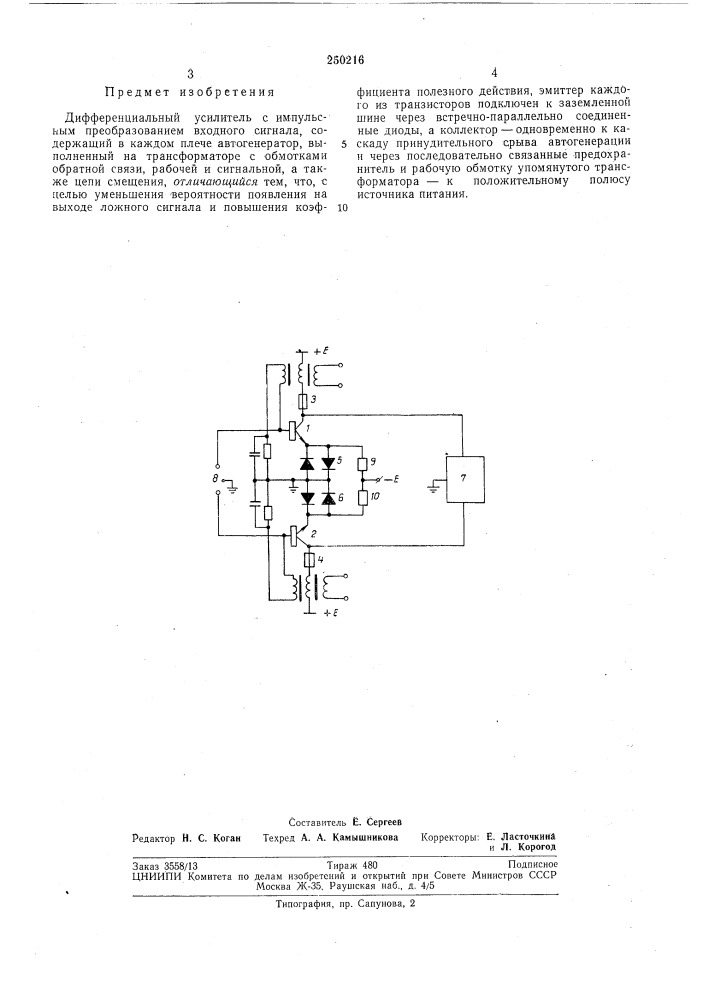 Патент ссср  250216 (патент 250216)